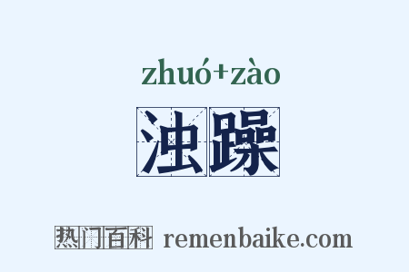 浊躁是什么意思的图片